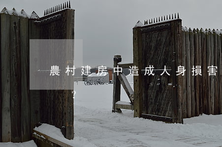 農村建房中造成人身損害由誰承擔責任？